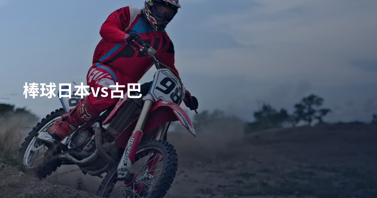 棒球日本vs古巴