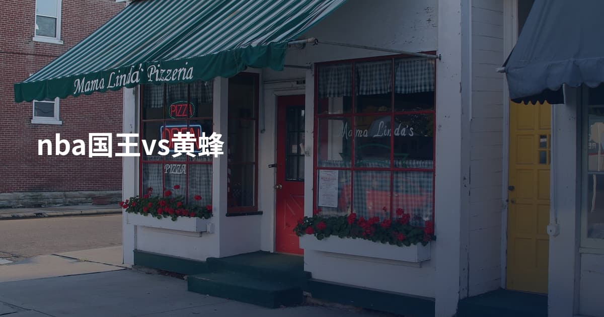 nba国王vs黄蜂