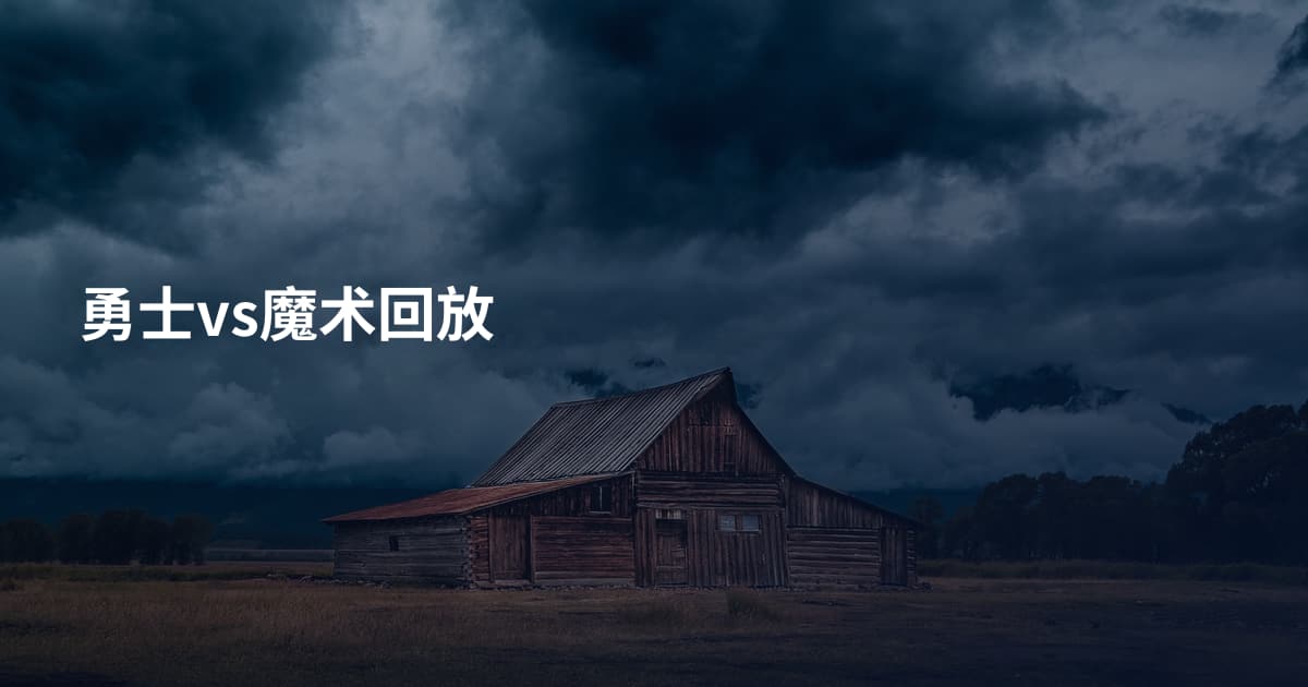 勇士vs魔术回放