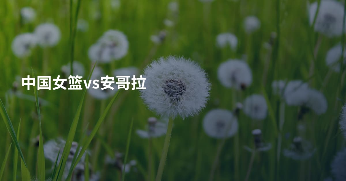 中国女篮vs安哥拉