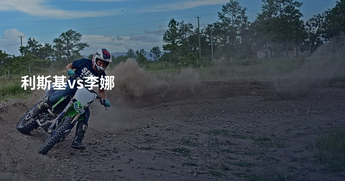 利斯基vs李娜