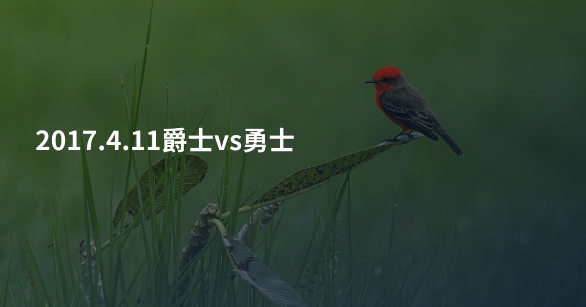 2017.4.11爵士vs勇士