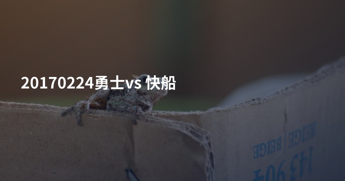 20170224勇士vs 快船