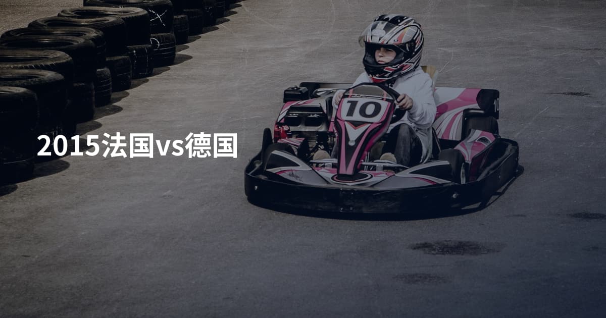 2015法国vs德国