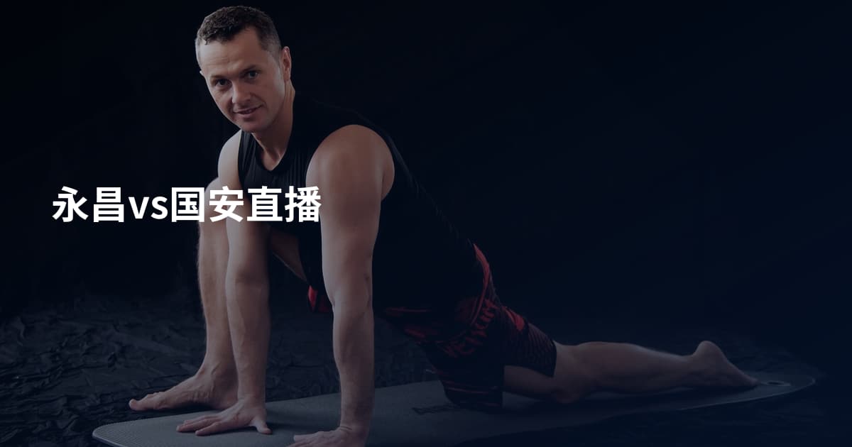 永昌vs国安直播