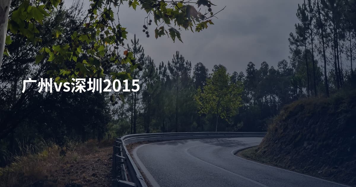 广州vs深圳2015
