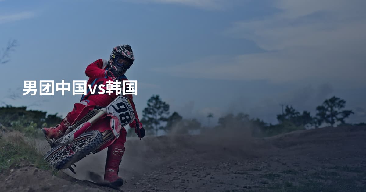 男团中国vs韩国