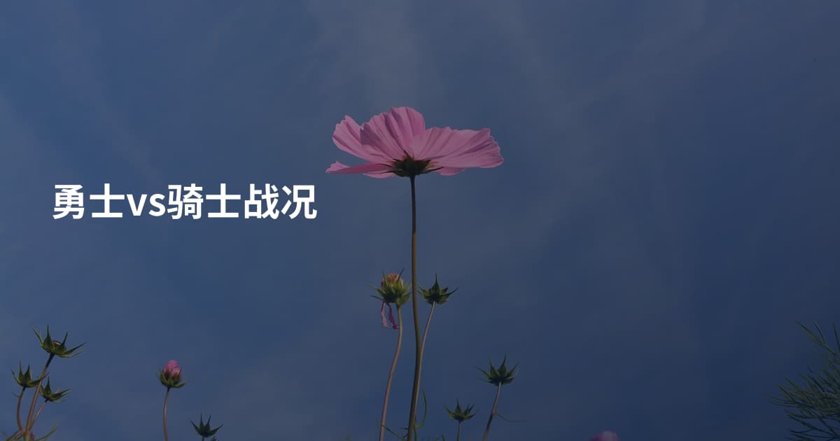 勇士vs骑士战况