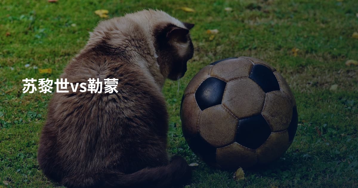 苏黎世vs勒蒙