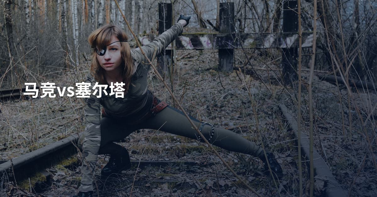 马竞vs塞尔塔