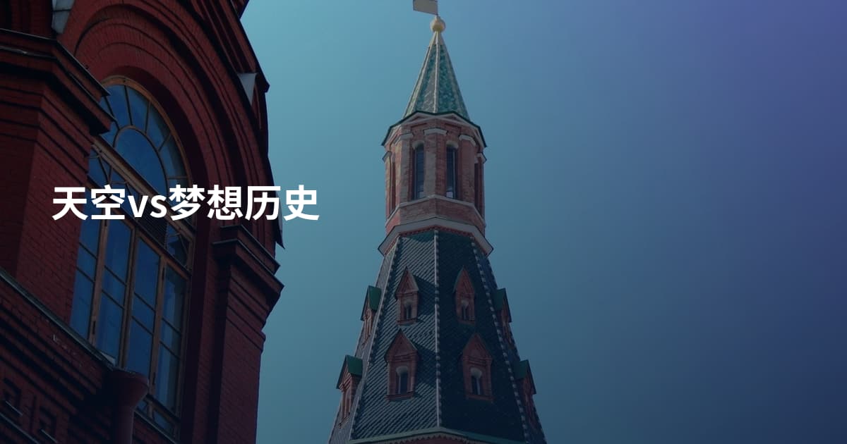 天空vs梦想历史