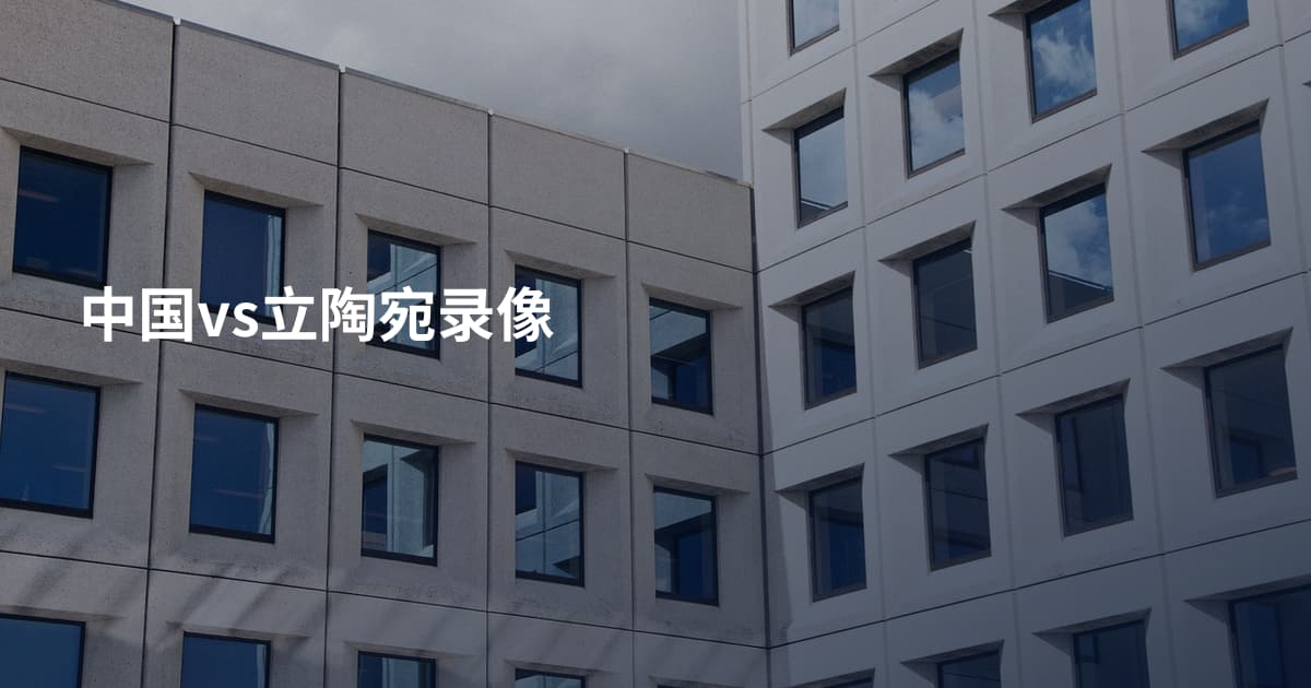中国vs立陶宛录像
