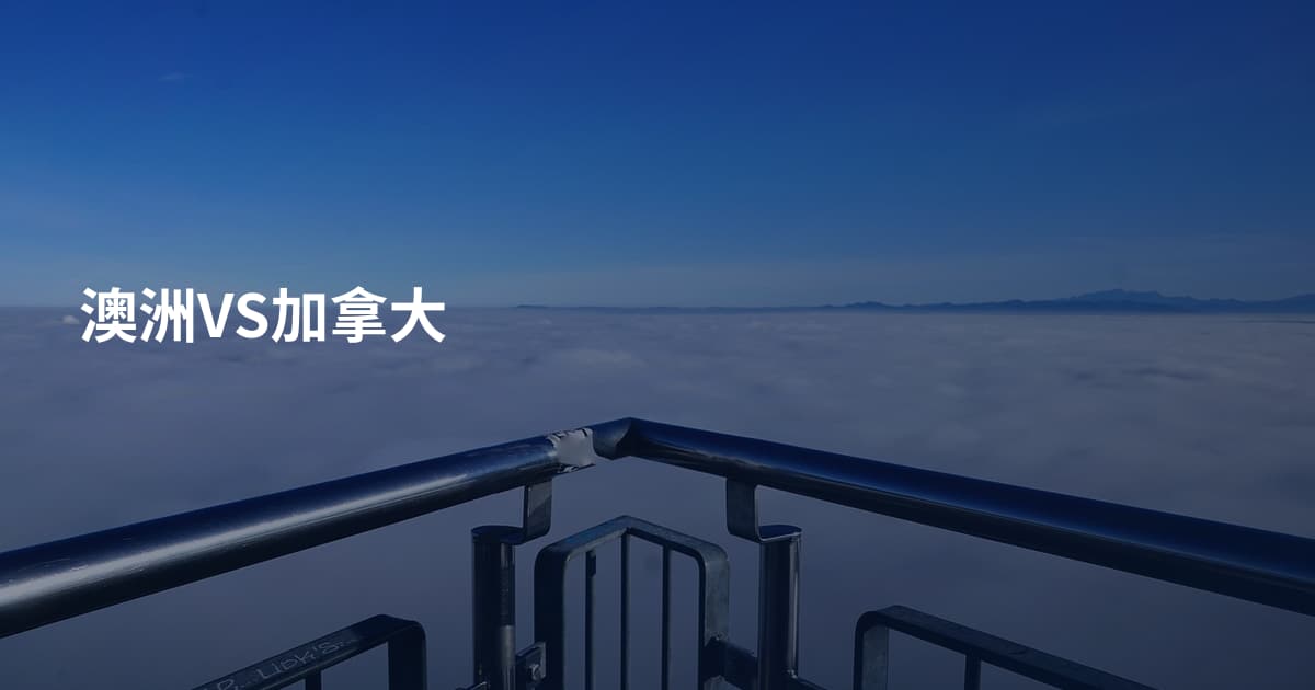 澳洲VS加拿大