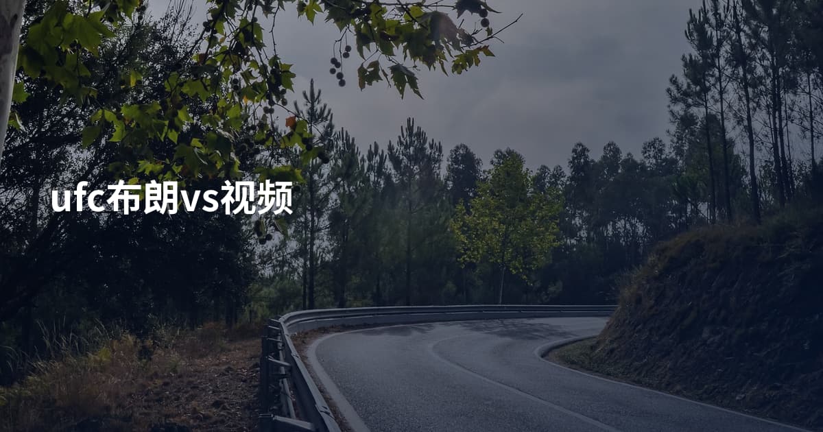 ufc布朗vs视频