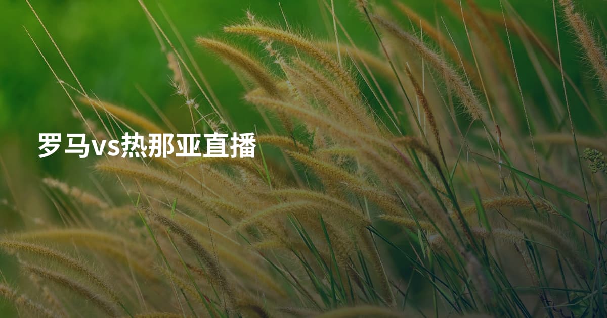 罗马vs热那亚直播