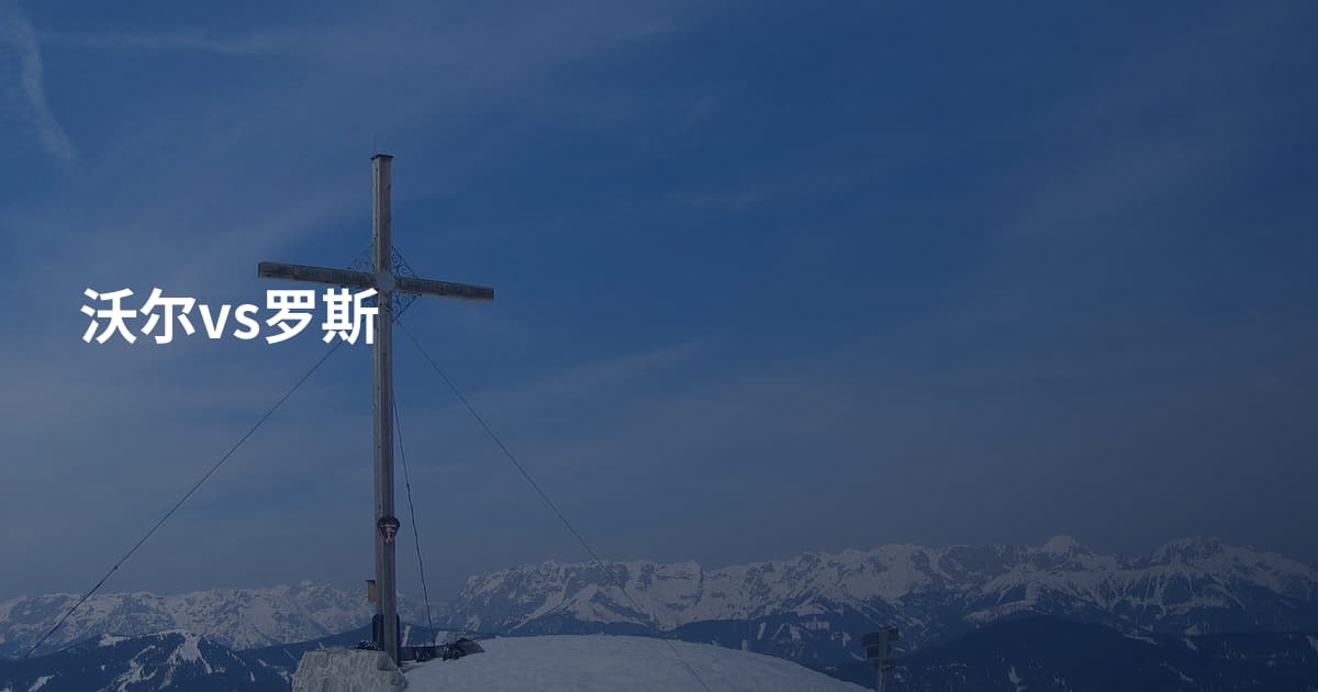 沃尔vs罗斯