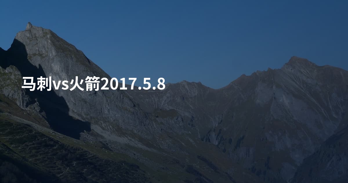 马刺vs火箭2017.5.8