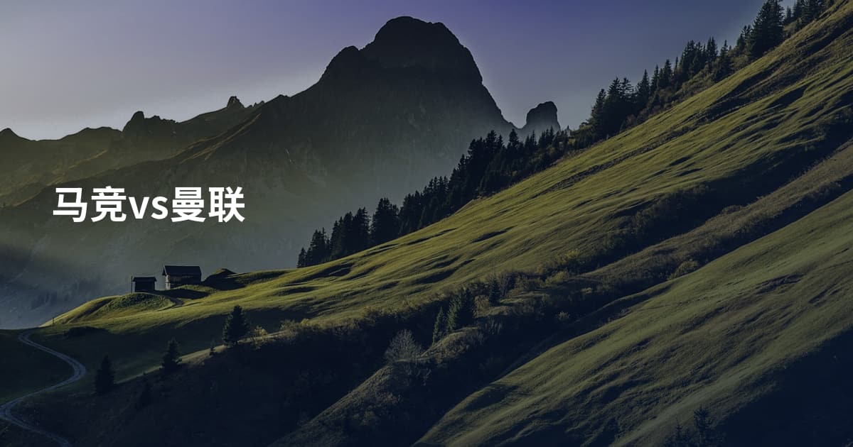 马竞vs曼联