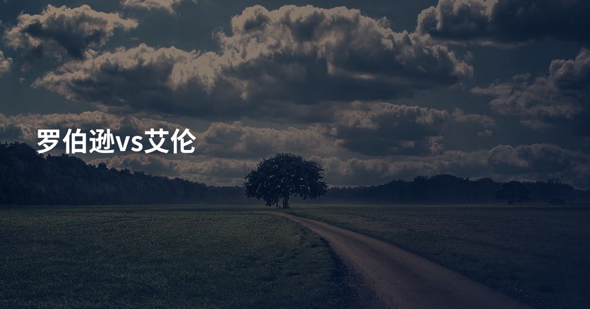 罗伯逊vs艾伦