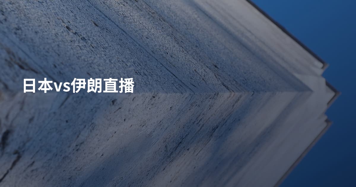 日本vs伊朗直播