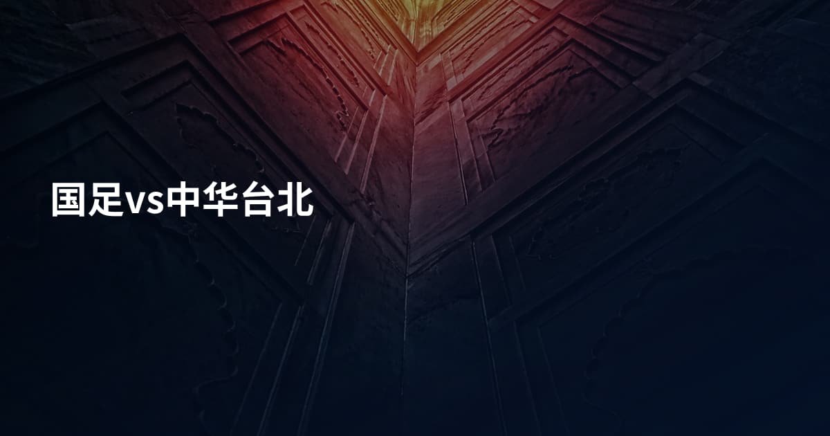 国足vs中华台北