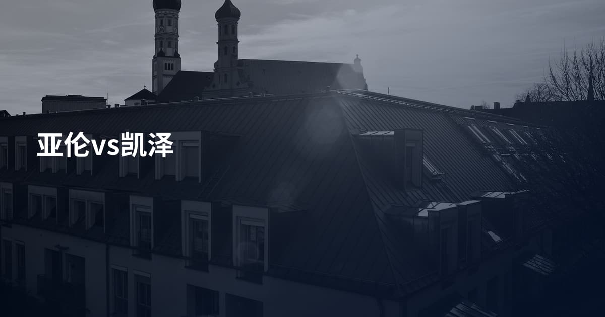 亚伦vs凯泽