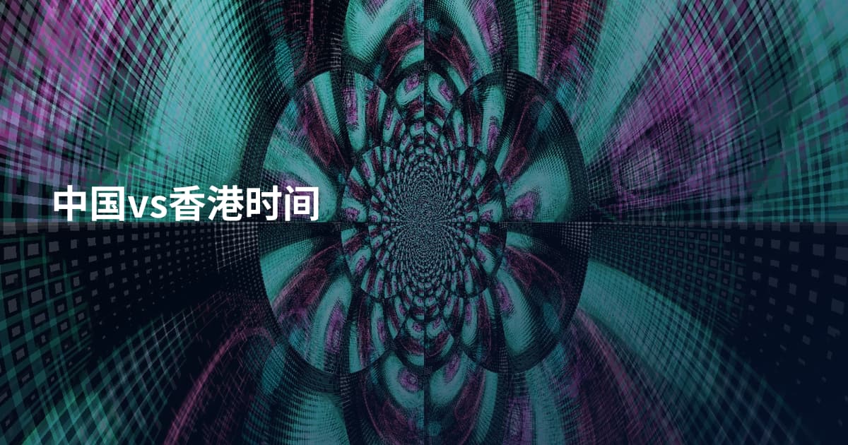 中国vs香港时间