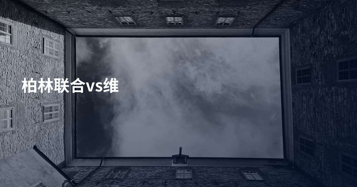 柏林联合vs维