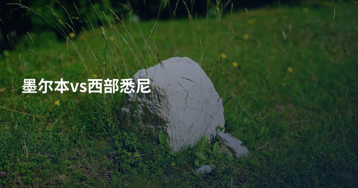 墨尔本vs西部悉尼