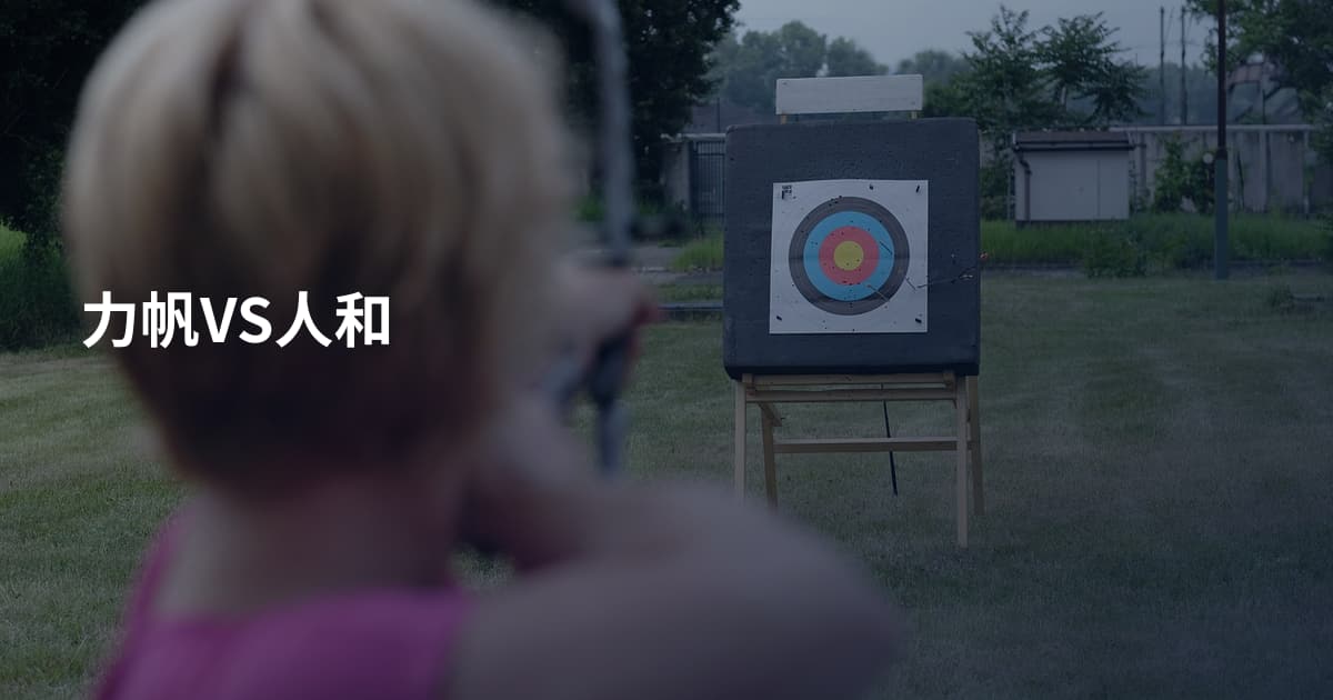 力帆VS人和