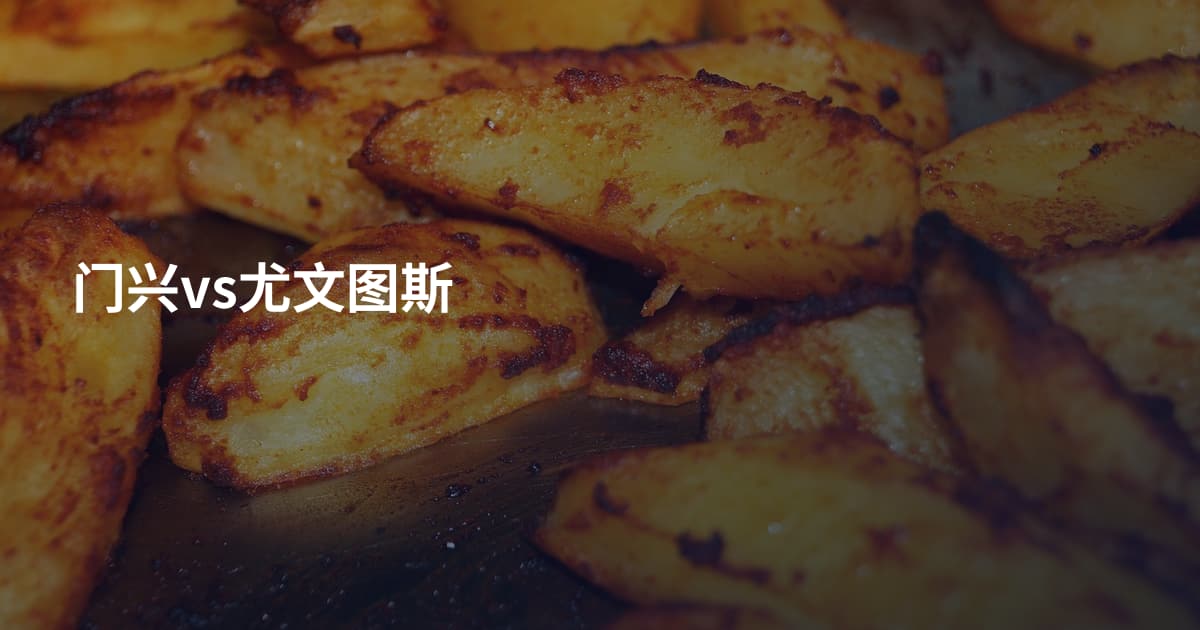 门兴vs尤文图斯