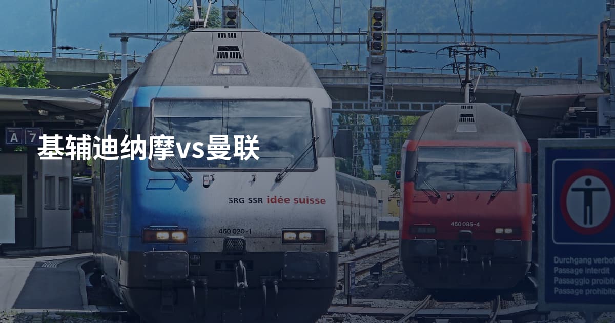 基辅迪纳摩vs曼联
