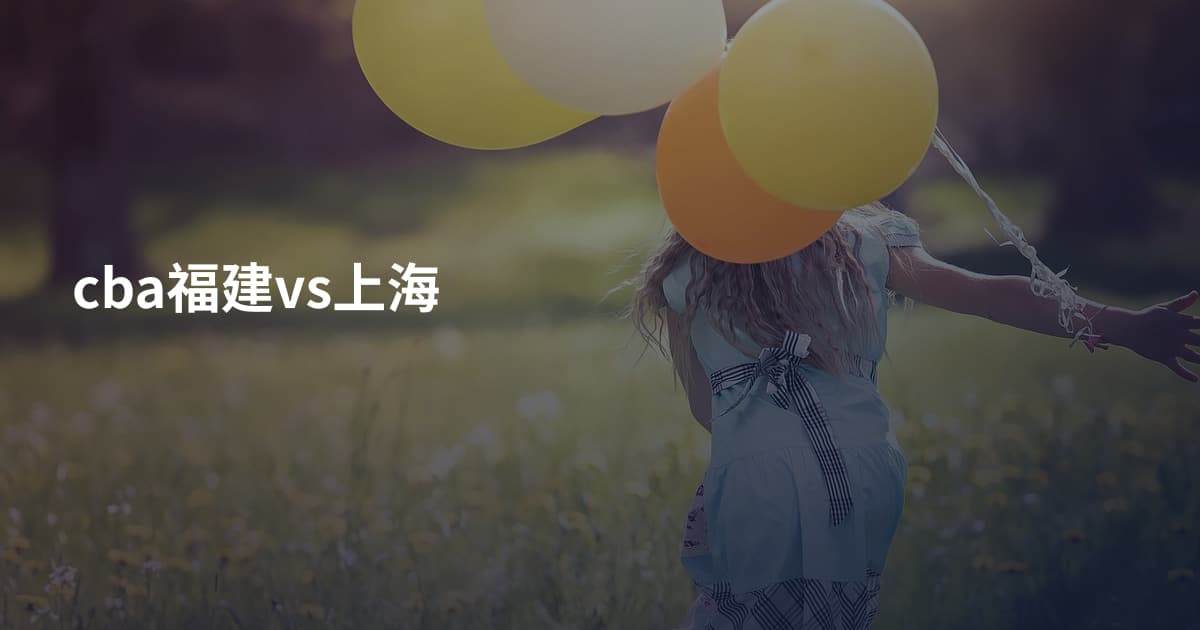 cba福建vs上海