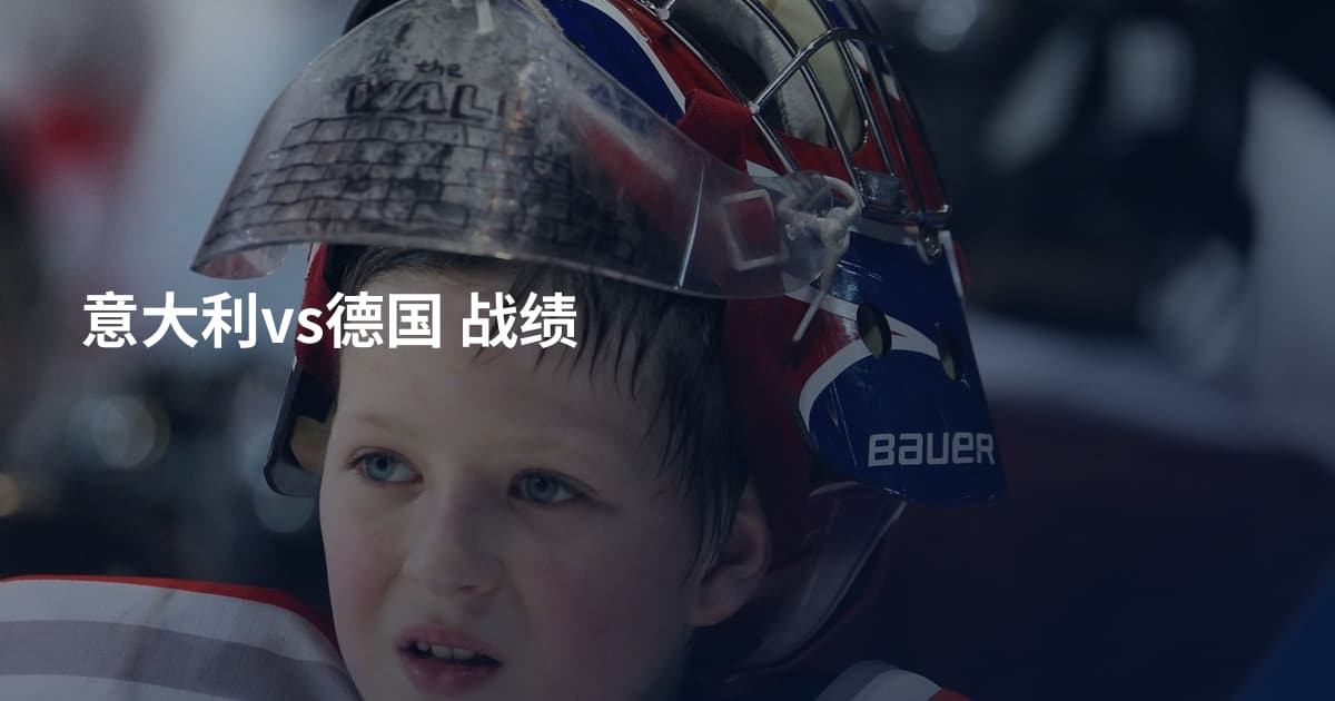意大利vs德国 战绩