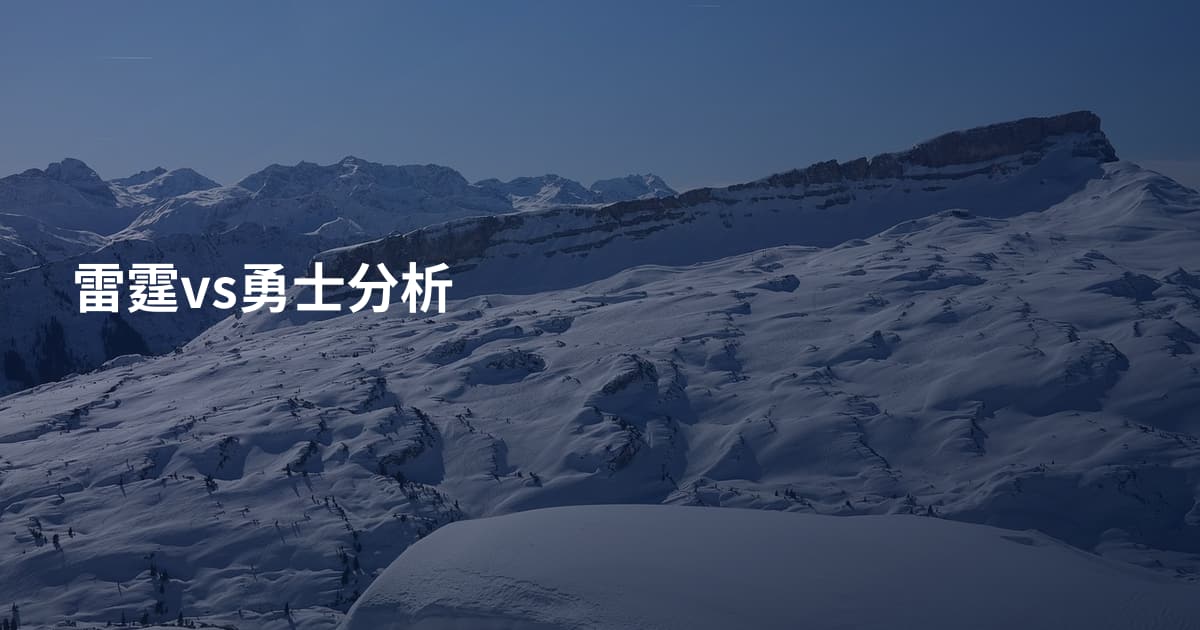雷霆vs勇士分析