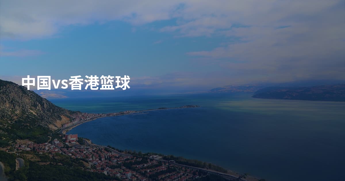中国vs香港篮球