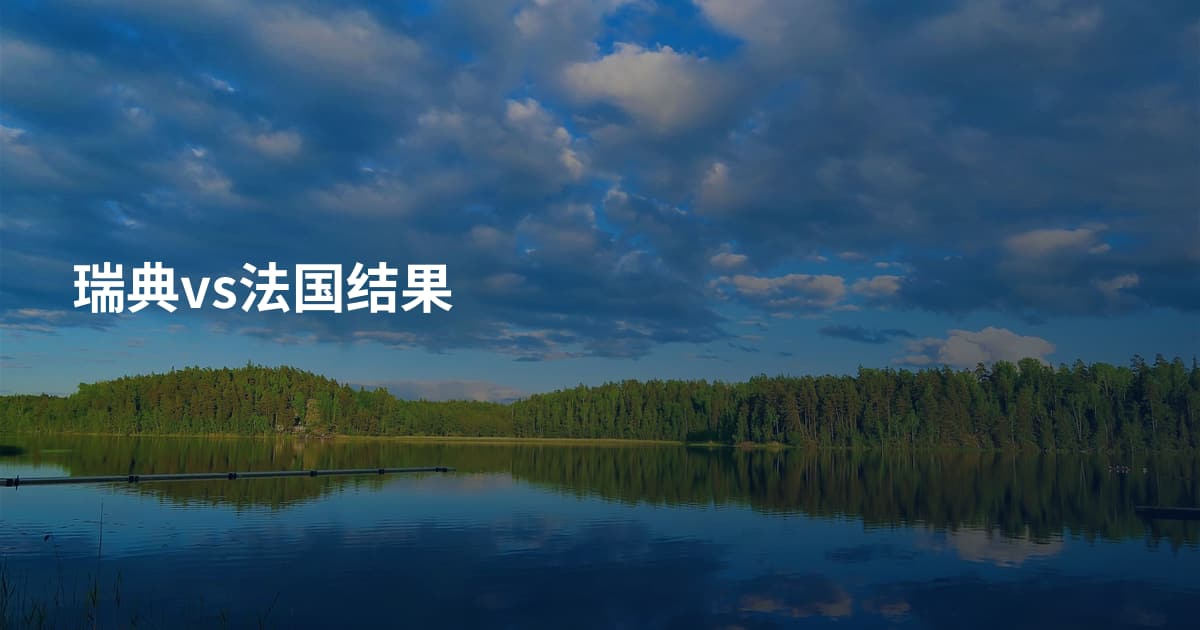 瑞典vs法国结果