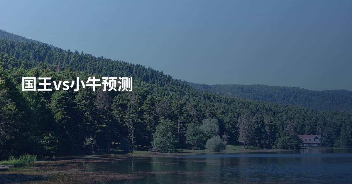 国王vs小牛预测