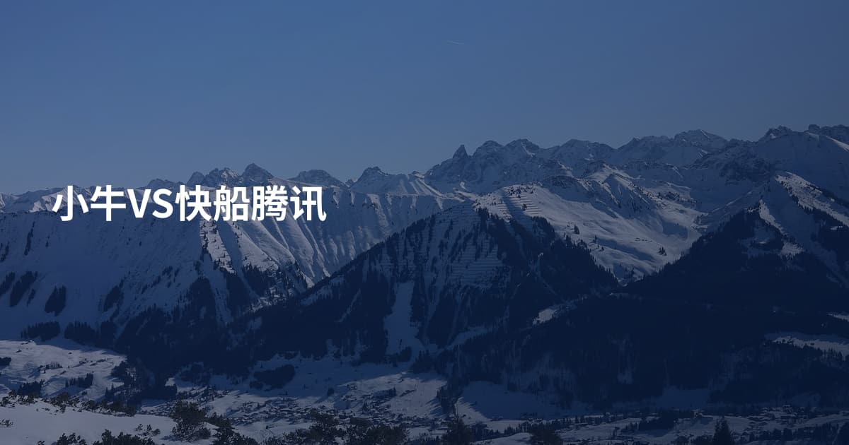 小牛VS快船腾讯