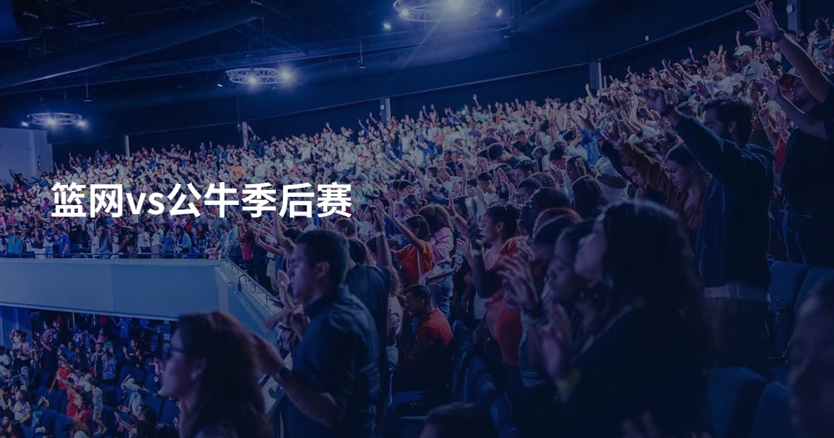 篮网vs公牛季后赛