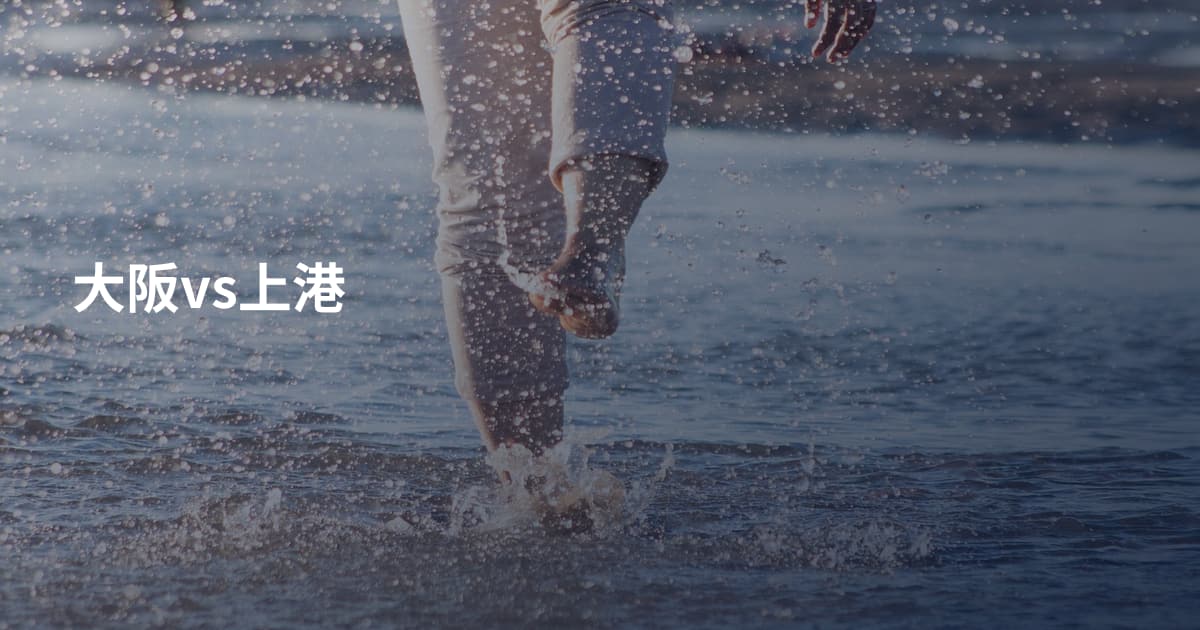 大阪vs上港