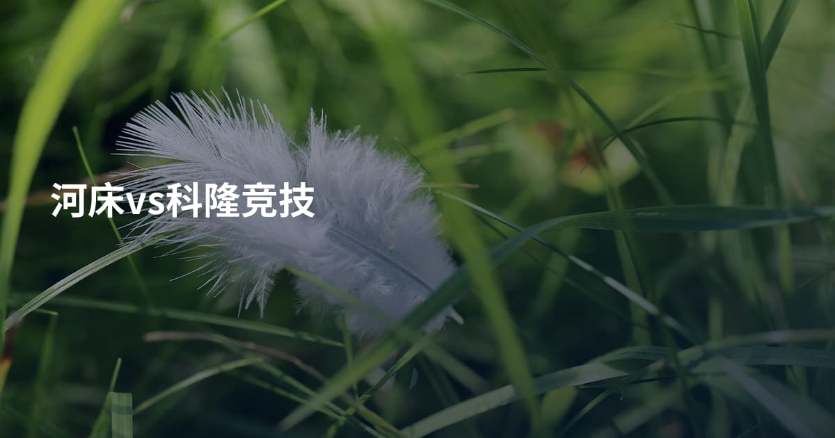 河床vs科隆竞技