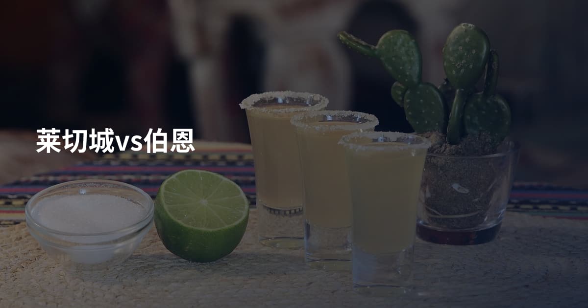 莱切城vs伯恩