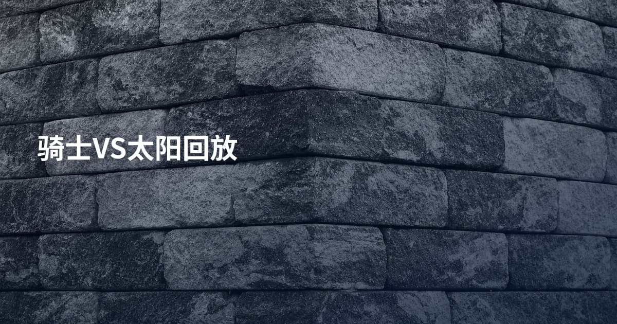 骑士VS太阳回放