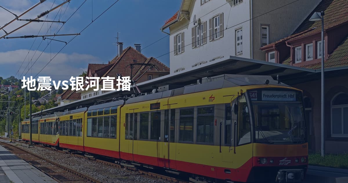 地震vs银河直播