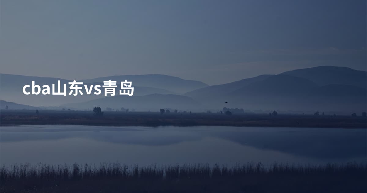 cba山东vs青岛