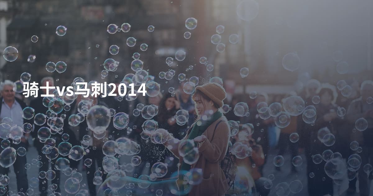 骑士vs马刺2014