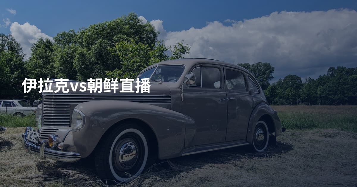 伊拉克vs朝鲜直播