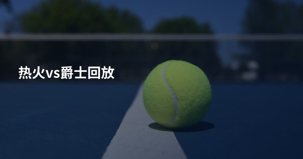 热火vs爵士回放