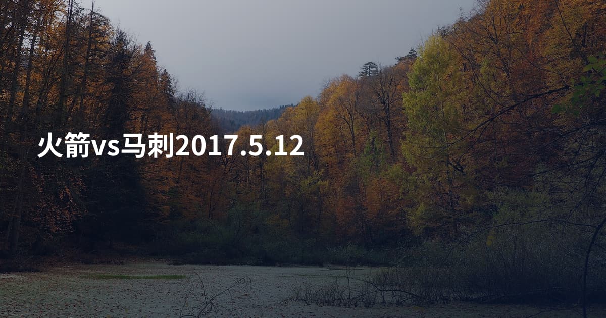 火箭vs马刺2017.5.12